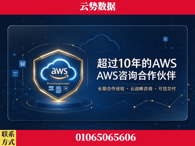 汕头-超过10年的aws 咨询合作伙伴